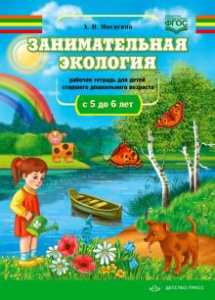 Занимательная экология.Рабочая тетрадь 5-6.
