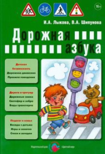 Дорожная азбука. Лыкова, Шипунова