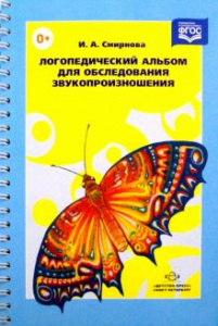 Логопедический альб.№1  для обсл.звук.Смир