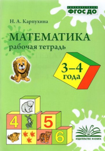 Математика. 3-4 года. Рабочая тетрадь.Наталия Карпухина.