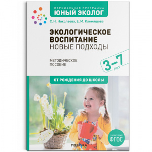 Экологическое воспитание: новые подходы. 3–7 лет. Парциальная программа «Юный эколог». Метод/пособ.