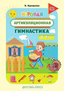 Игровая артикуляционная гимнастика. 3-7 лет. ФГОС.Бухарина