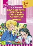 Обучение детей пересказу по опорным картинкам (5-7 лет). Выпуск 4