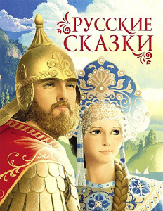 Русские сказки (премиум). Росмэн