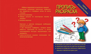 Папка дошкольника Пропись-раскраска. Бурдина