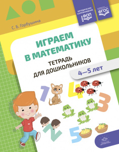 Играем в математику. Тетрадь для дошкольников (4-5 лет). ФОП. ФГОС.Горбушина С. Б.