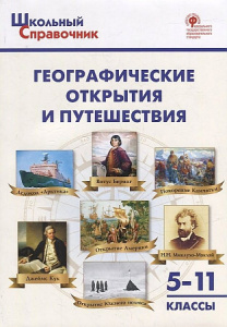 Географические открытия и путешествия. ШС."Вако"