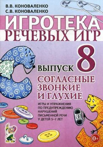 Игротека речевых игр. Выпуск 8. Согласные звонкие и глухие