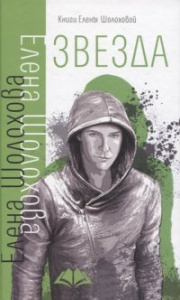 ЗВЕЗДА. Шолохова