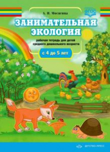 Занимательная экология.Рабочая тетрадь 4-5.