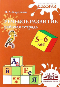 Речевое развитие. Рабочая тетрадь. 5-6 лет. ФГОС ДО.Наталия Карпухина.