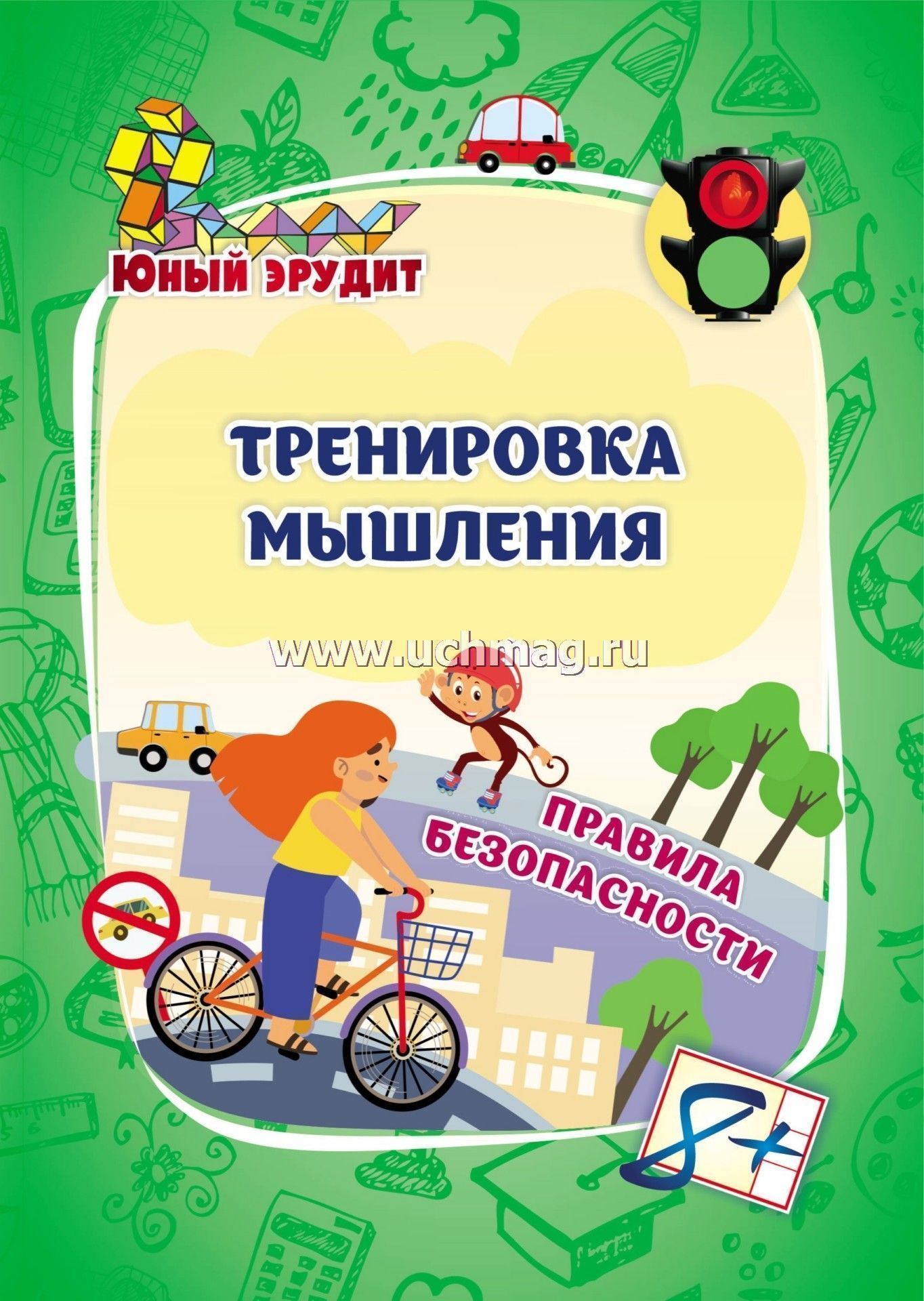 6686т Тренировка мышления. Правила безопасности (8 лет).