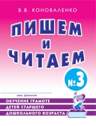 Пишем и читаем. Тетрадь № 3. Коноваленко