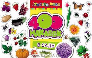 400 наклеек В саду.