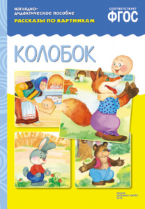 Рассказы по картинкам. Колобок.Наглядное пособие А4 ФГОС