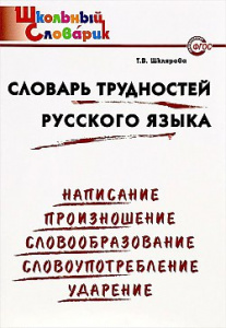 Словарь трудностей р/я."Вако"