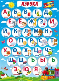 84.306 Азбука. Плакат А2