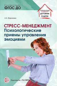 Стресс-менеджмент. Психологические приемы управления эмоциями. Воронова.