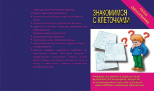 Папка дошкольника Знакомимся с клеточками. Бурдина