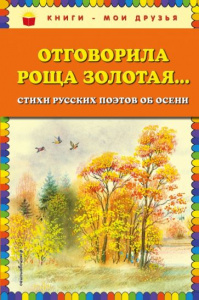 Отговорила роща золотая. Есенин. КМД. Эксмо