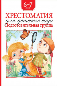 Хрестоматия для детского сада 6-7 лет.Росмэн