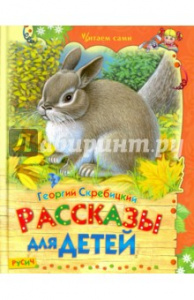 Рассказы для детей. Скребицкий.Русич (ЧС).