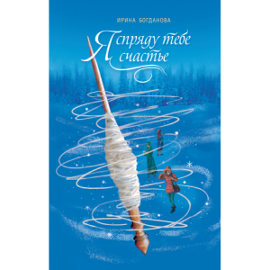 Я спряду тебе счастье. Богданова