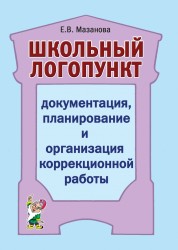Школьный логопункт:организация и содержание работы
