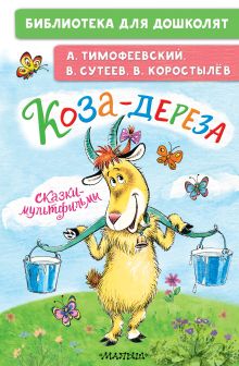 Коза-дереза. Сказки-мультфильмы. БибДДошк.