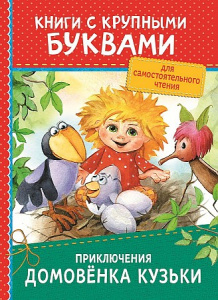 Приключения домовёнка Кузьки. Александрова (ККБ Росмэн)