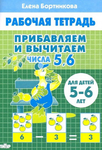 Р/Т Прибавляем и вычитаем. Числа 5,6. 5-6 лет/ Бортникова/ЛИТУР
