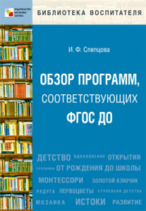Обзор программ, соответствующих ФГОС ДО.
