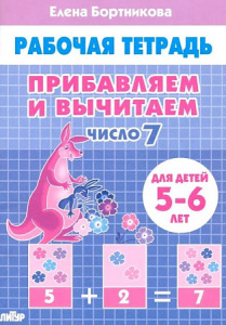 Р/Т Прибавляем и вычитаем. Число 7. 5-6 лет/ Бортникова/ЛИТУР