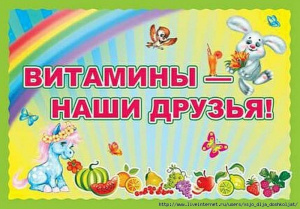 Витамины - наши друзья. Плакат А3