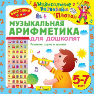 Музыкальная арифметика д/дошк.5-7 лет - СД диск. БиСмарт