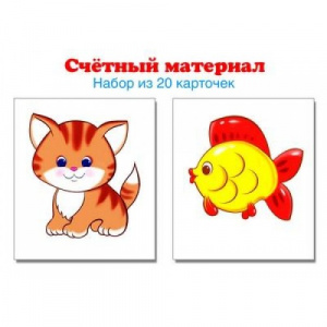 Счетный материал. Набор из 20 карточек.СФ