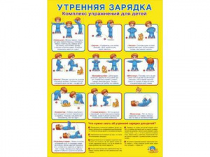 071.621 Утренняя зарядка. Плакат А2