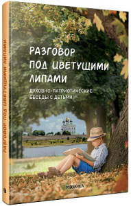 Разговор под цветущими липами: духовно-патриотические беседы с детьми. ФОП. ФГОС