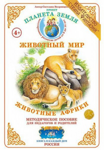 Животные Африки. Дидактический материал А4. Вохринцева