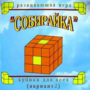 Кубики для всех № 2 "Собирайка" в сумочке