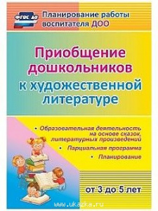 6030 Приобщение дошкольников к худож/литер.