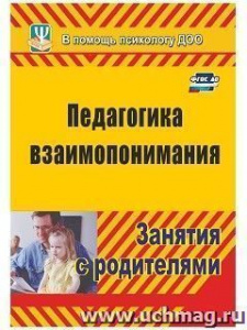 886и Педагогика взаимопон.занятия с родителями Москалюк