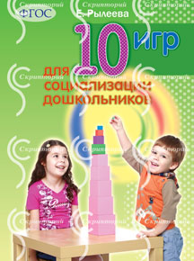 10 игр для социализации дошкольников. ФГОС Рылеева