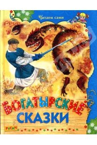 Богатырские сказки. Русич