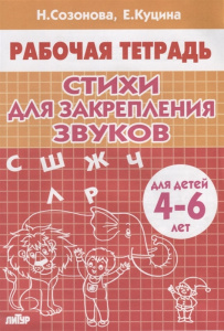 Р/Т Стихи для закрепления звуков 4-6 лет. Сазонова. Литур.