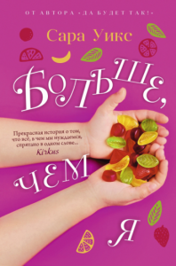 Больше, чем Я. Сара Уикс. Рипол