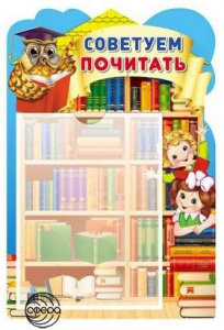 Стенд Советуем почитать карман А4 Сфера