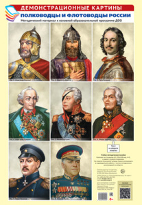 Полководцы и флотоводцы. Демонстрационные картины. 8 плакатов А3