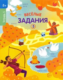 Веселые задания. Тетрадь 5. (8+)