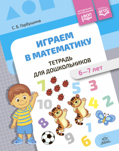 Играем в математику. Тетрадь для дошкольников (6-7 лет). ФОП. ФГОС.Горбушина С. Б.